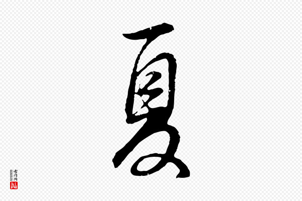 董其昌《邵康节先生自着无名公》夏