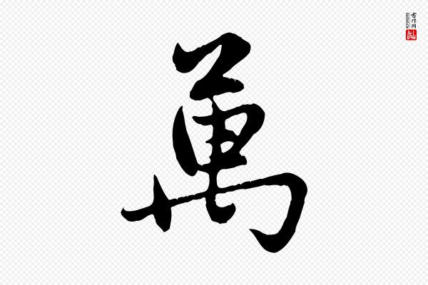 赵孟頫《感兴诗并序》萬(万)