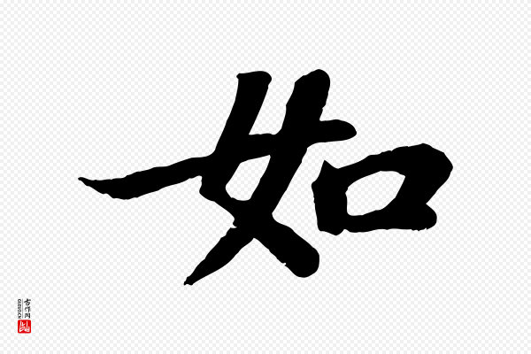 苏轼《赤壁赋》如