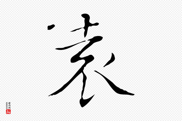 文徵明《跋袁生帖》袁