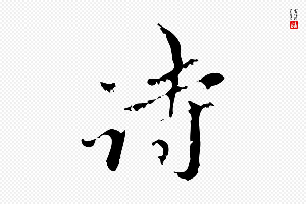 赵孟頫《与师孟帖》詩(诗)