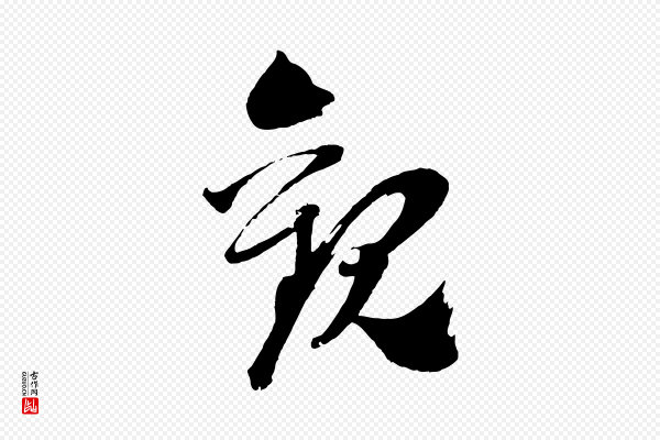 文同《跋道服赞》觀(观)