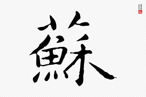赵孟頫《抚州永安禅院僧堂记》蘇(苏)