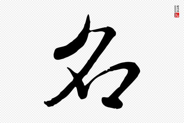 米芾《跋殷令名碑後》名