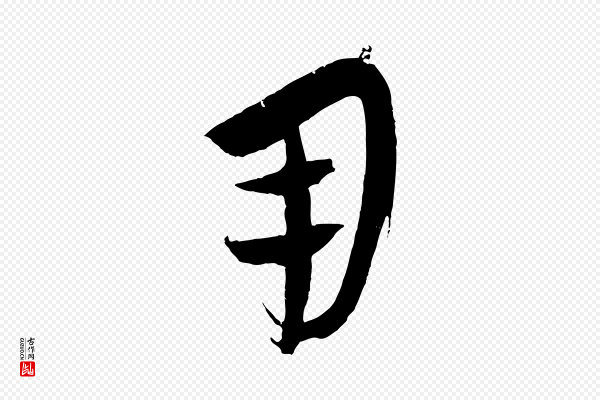 康里子山《颜鲁公论书帖》用