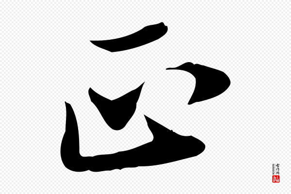 苏轼《新岁展庆帖》正