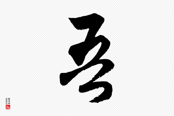 赵孟頫《与中峰札》吾
