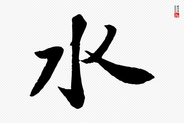 苏轼《书杜诗帖》水