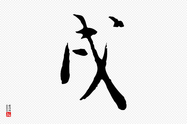 徐守和《跋保母帖》戌