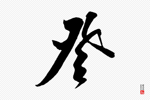 王庭筠《五绝二首》登