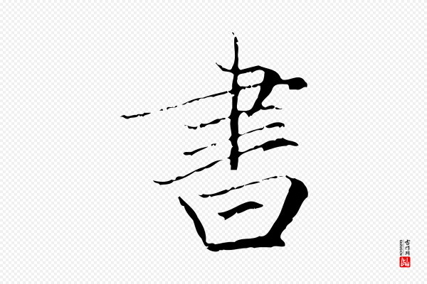 赵孟頫《跋冯承素临兰亭序》書(书)