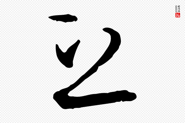 孙过庭《书谱》立