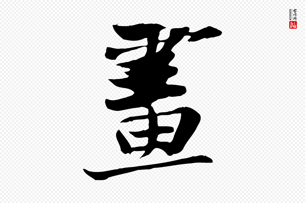 宋代苏轼《新岁展庆帖》中的“畫(划)”字书法矢量图下载