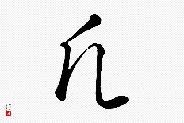 饶介《送孟东野序》凡