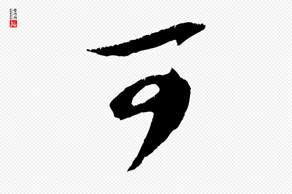 赵令时《与仲仪帖》可