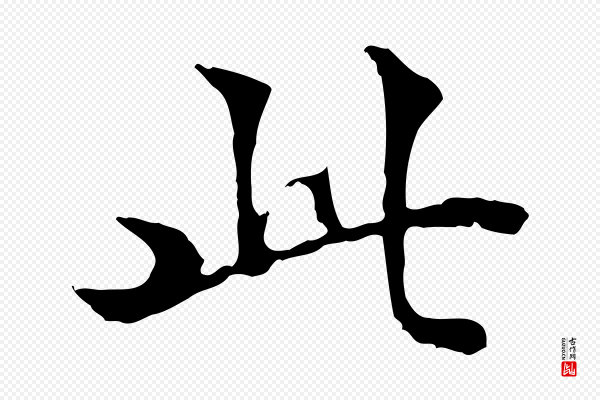 方孝孺《跋游目帖》此