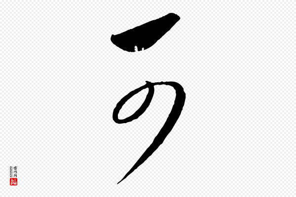 康里子山《颜鲁公论书帖》可