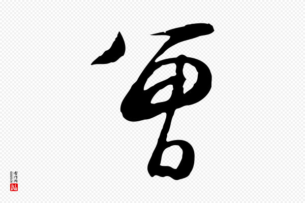 文徵明《与希古帖》曾