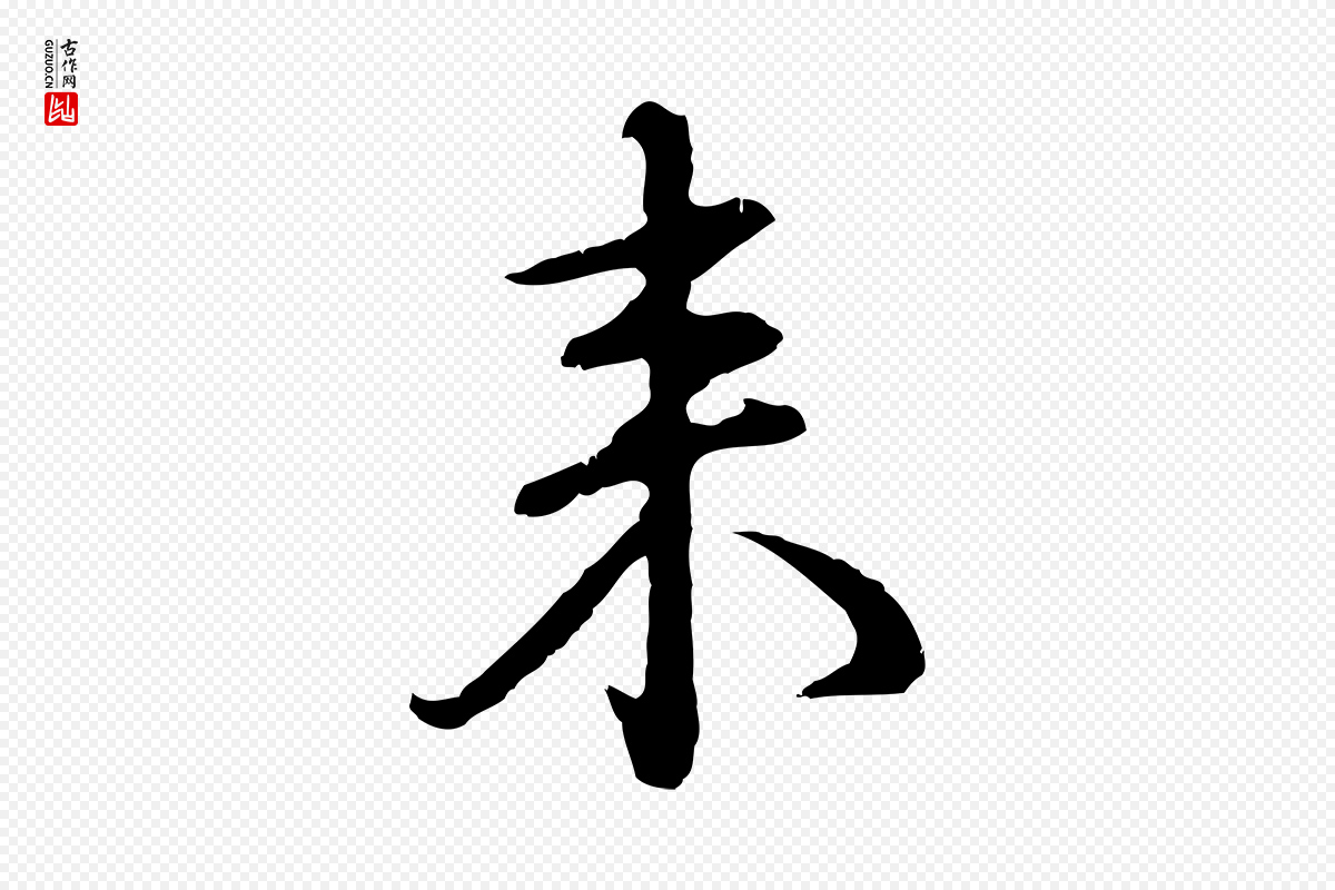 明代沈度《与镛翁帖》中的“來(来)”字书法矢量图下载