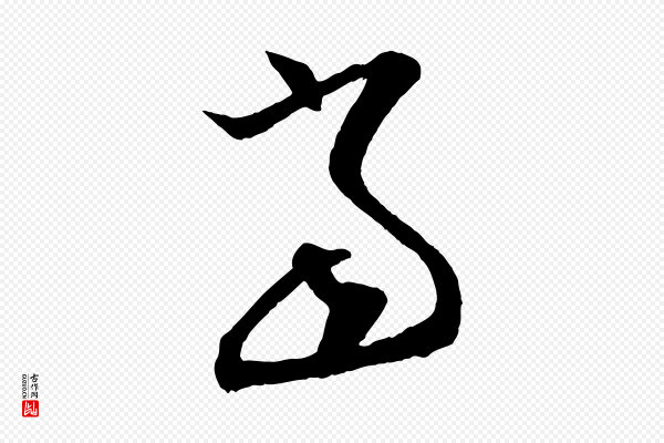 张舜民《五味子汤帖》當(当)