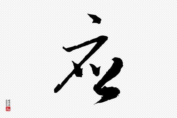 吴志淳《墨法四首》應(应)
