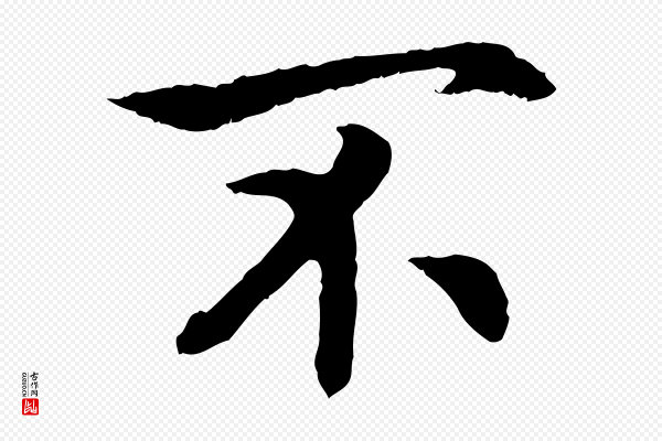 高宗《嵇康养生论》不