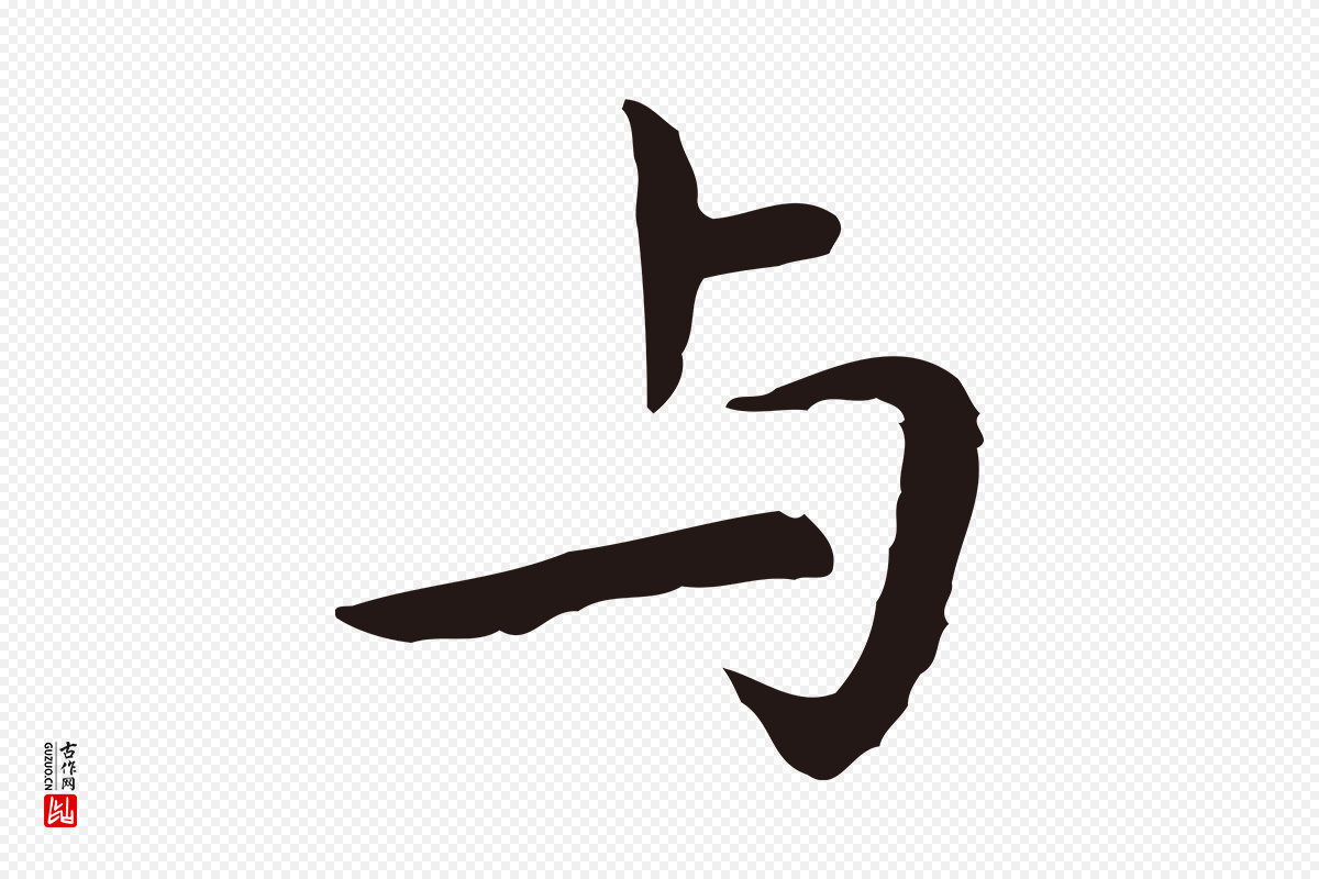 明代祝允明《前赤壁赋》中的“與(与)”字书法矢量图下载