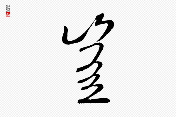 米芾《苕溪诗》豈(岂)