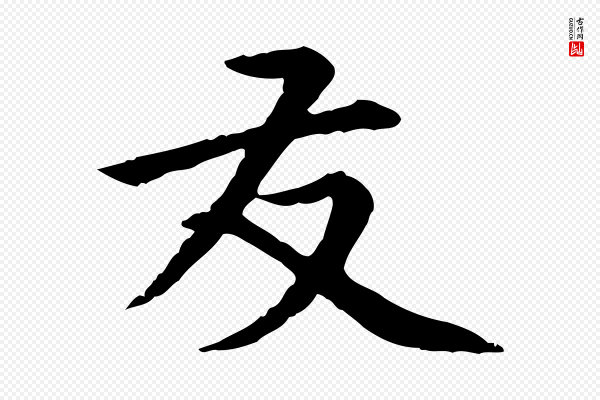 胡助《跋道服赞》友