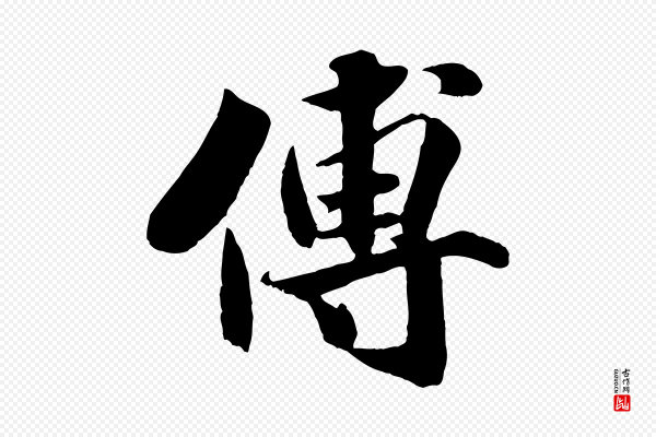 蒋璨《冲寂观诗》傅