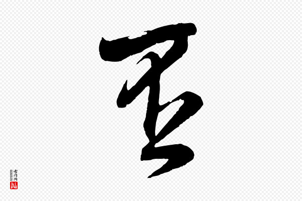张孝祥《休祥帖》否
