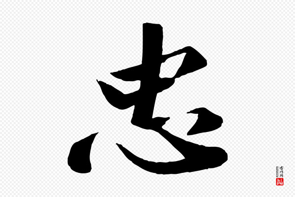 曾肇《奉别帖》忠