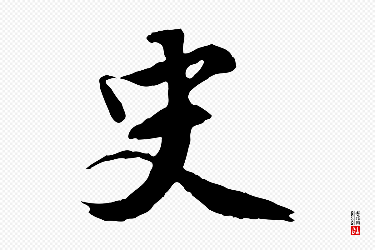 明代王世贞《跋道服赞》中的“史”字书法矢量图下载