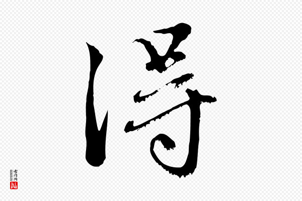赵孟頫《与中峰札》淂
