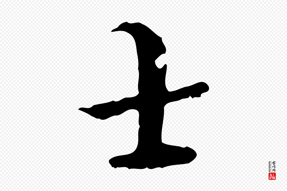 明代王稚登《跋快雪时晴帖》中的“士”字书法矢量图下载