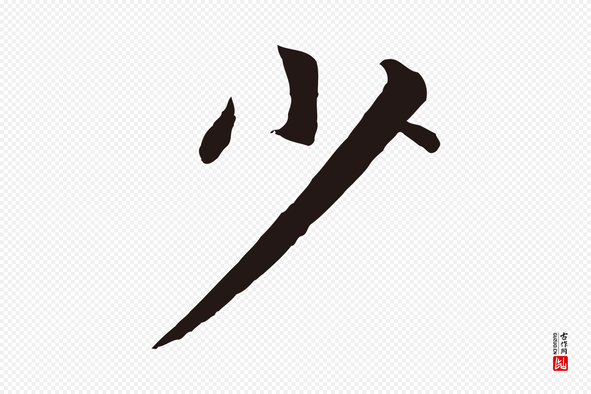 元代张雨《为孔昭书四诗》中的“少”字书法矢量图下载