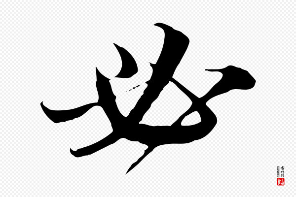 高宗《嵇康养生论》必