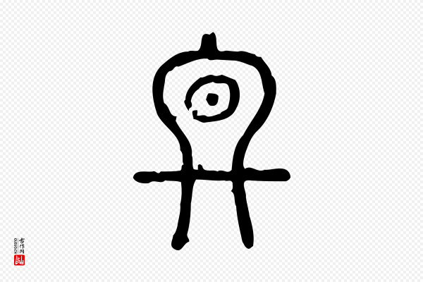 许慎《说文解字》冬