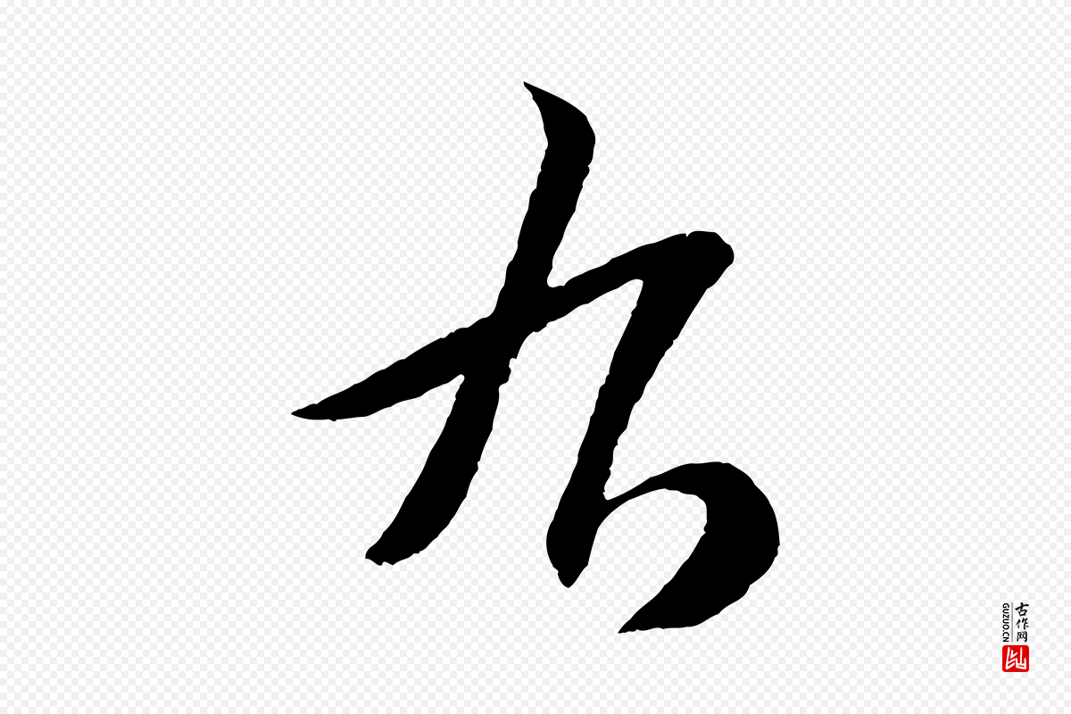 清代圣祖《跋孝女曹娥碑》中的“右”字书法矢量图下载