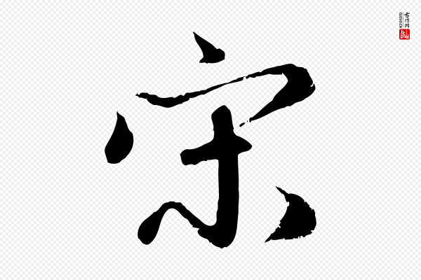 赵孟頫《与师孟帖》宋