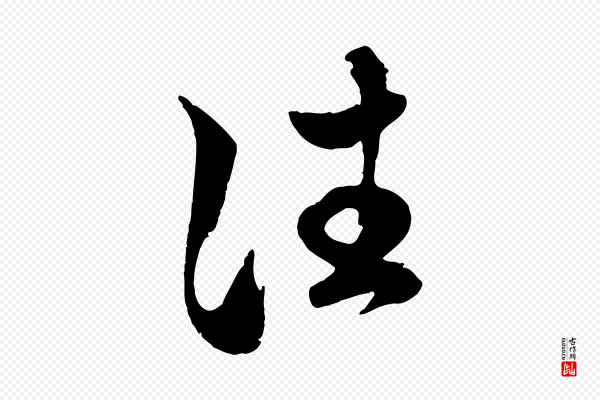 赵孟頫《临右军帖》往