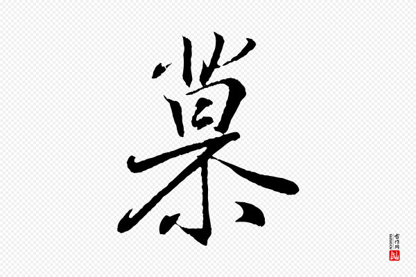 王羲之《临锺繇千字文》慕