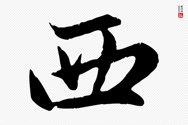 赵孟頫《感兴诗并序》西