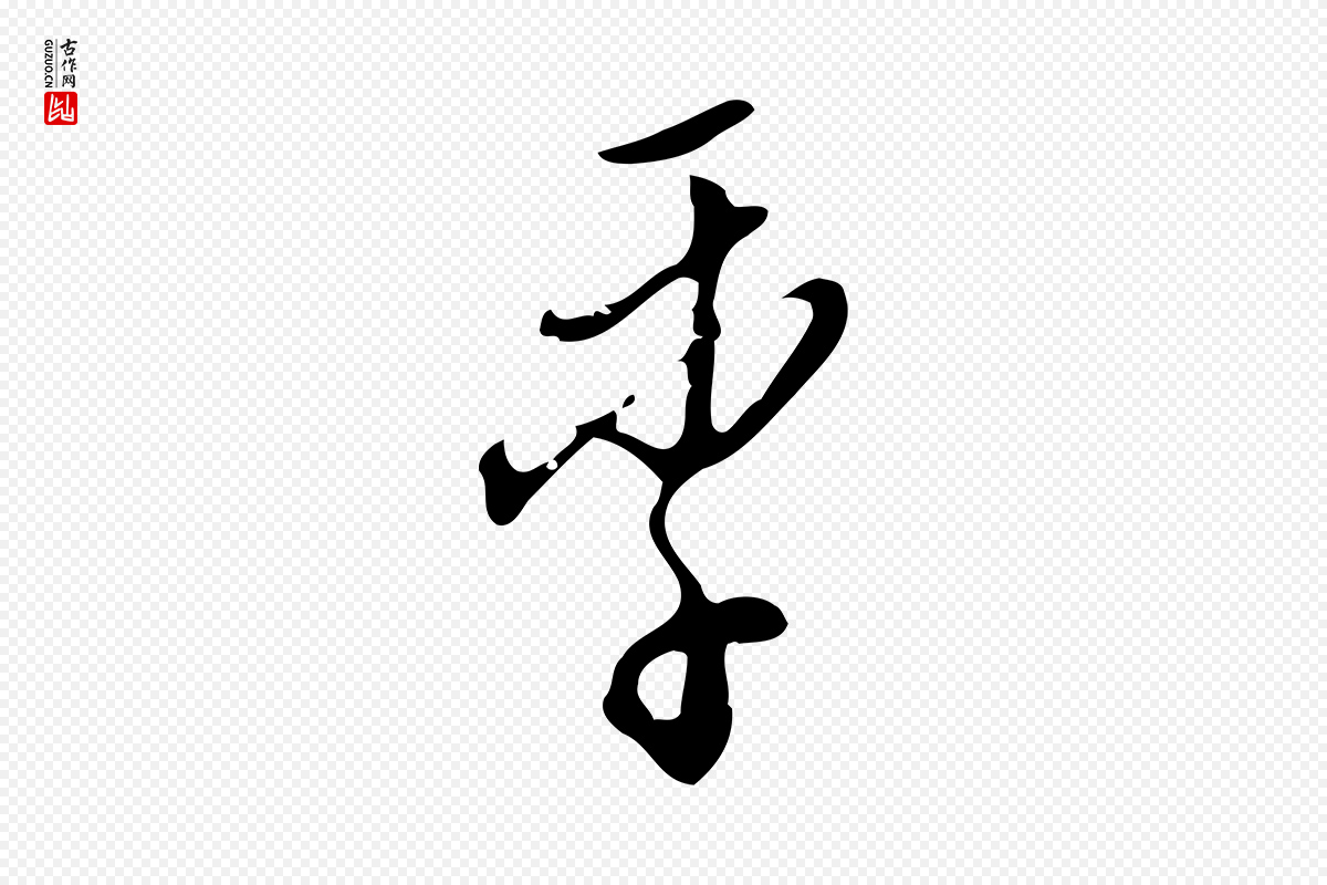 明代王孟端《复叔训帖》中的“季”字书法矢量图下载