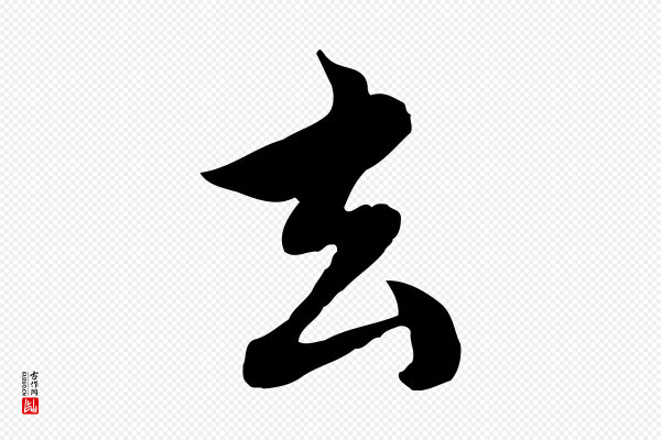 沈右《与仲长帖》玄