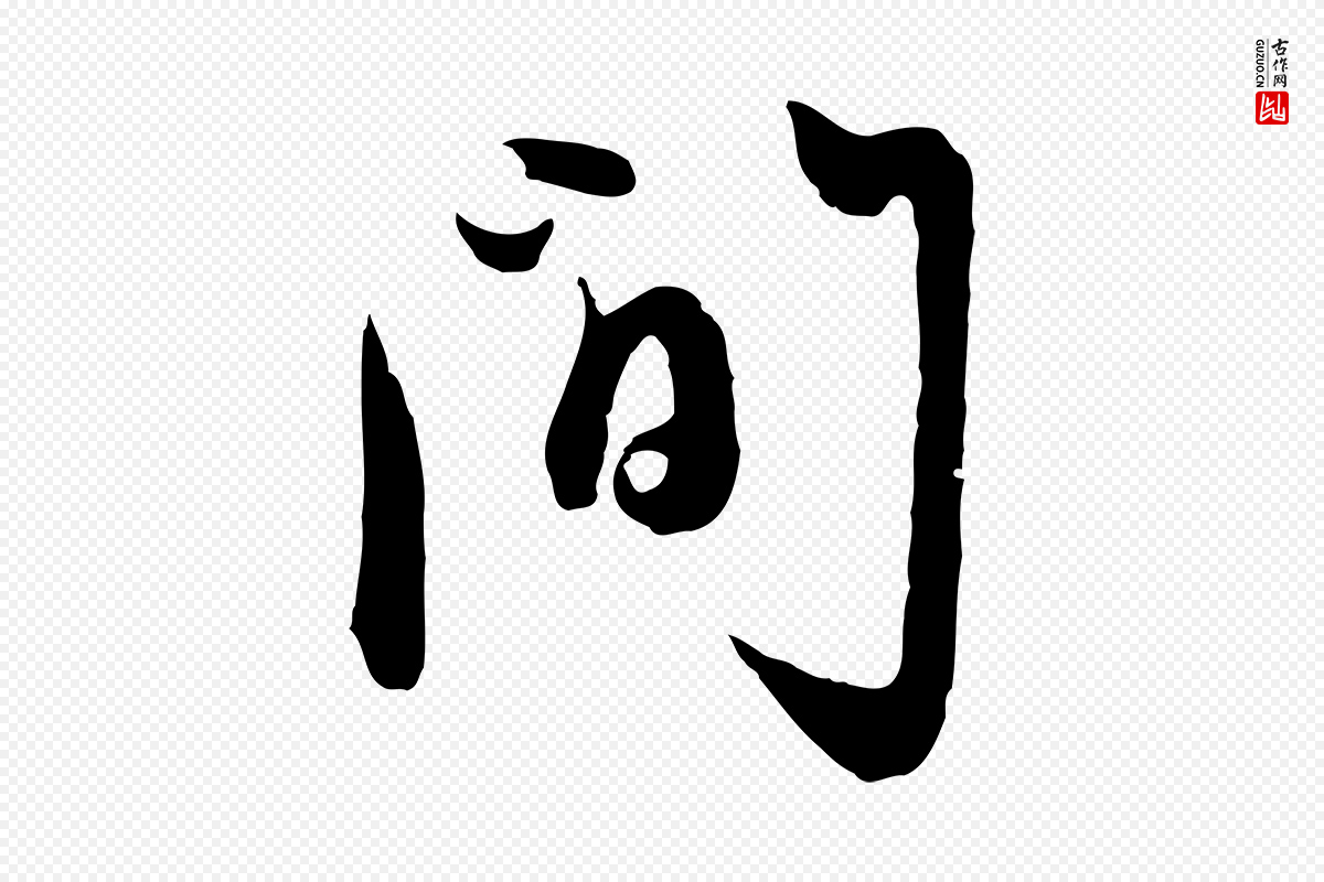 元代赵孟頫《与孙行可帖》中的“間(间)”字书法矢量图下载