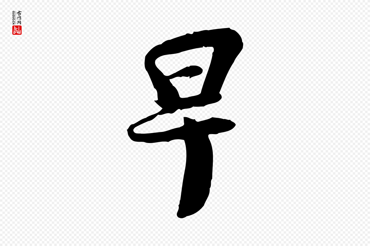 宋代蒋璨《冲寂观诗》中的“早”字书法矢量图下载