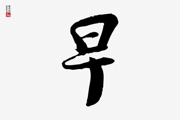 蒋璨《冲寂观诗》早