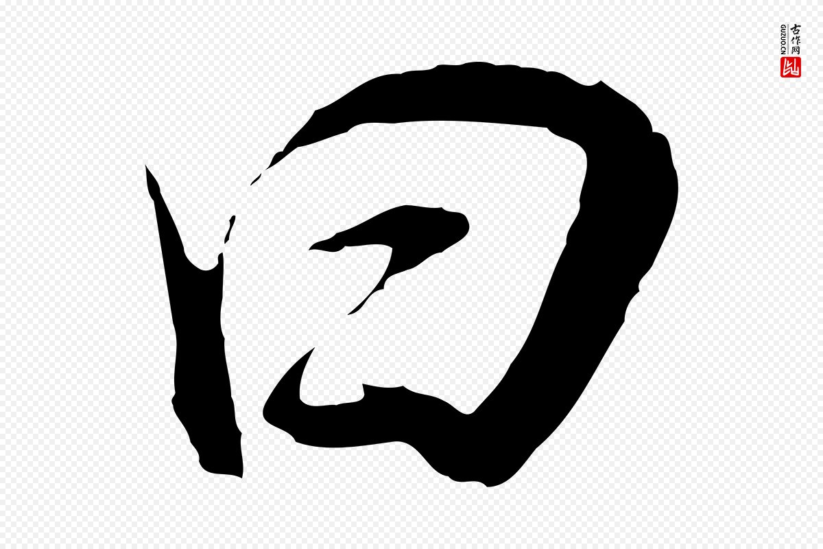 明代董其昌《邵康节先生自着无名公》中的“曰”字书法矢量图下载