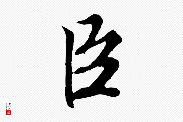沈粲《御赐五咏》臣